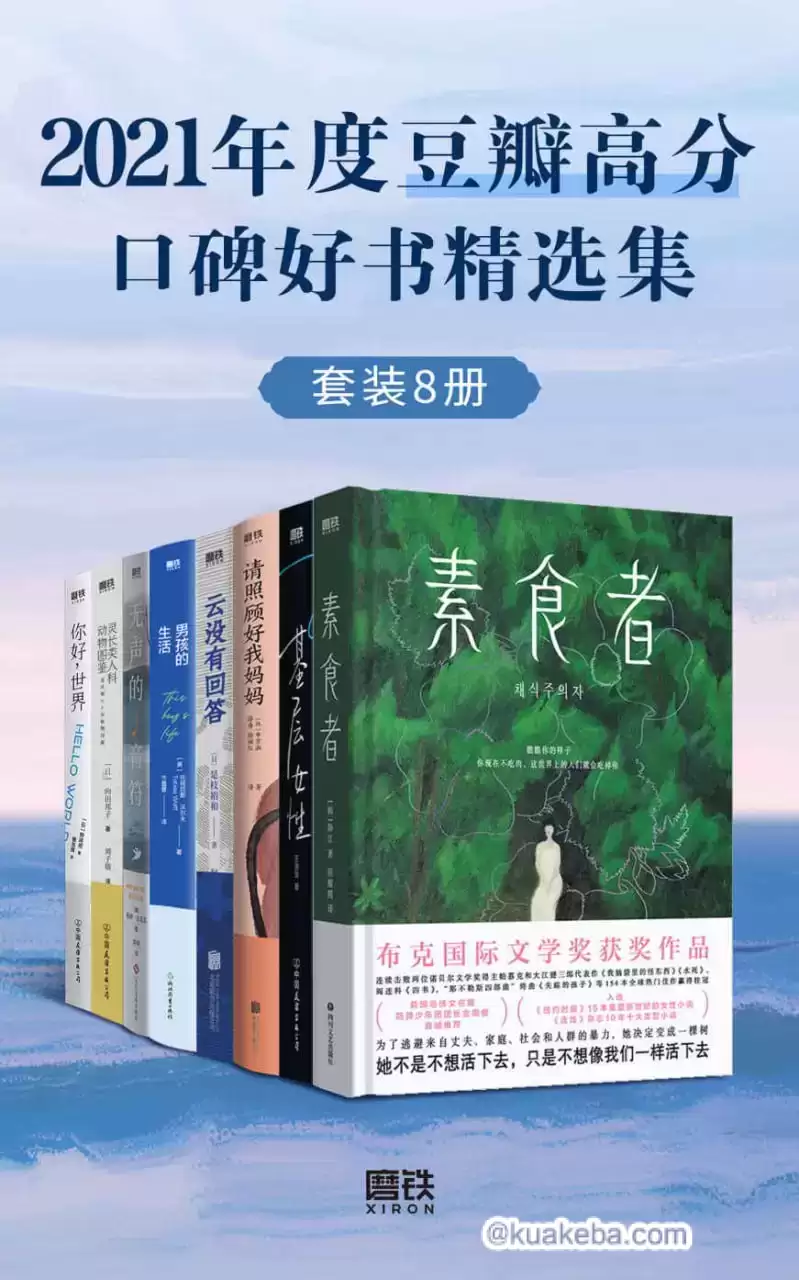 2021年度豆瓣高分口碑好书精选集（套装共8册） [﻿套装合集] [pdf+全格式]-夸克宝藏库