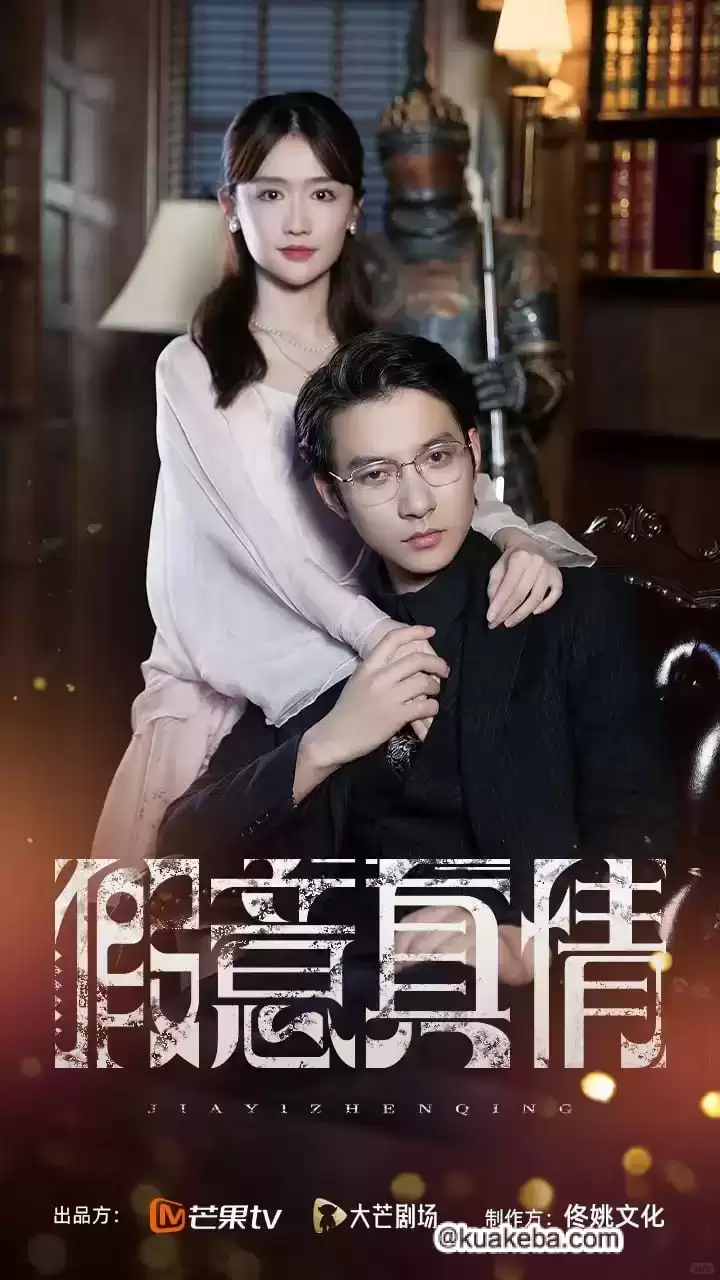 假意真情 (短剧)-夸克影视吧