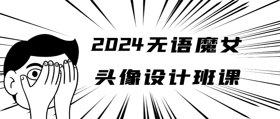 2024无语魔女头像设计班课-夸克宝藏库