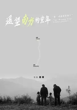 遥望南方的童年 (2007) 1080P 国语中字-夸克影视吧