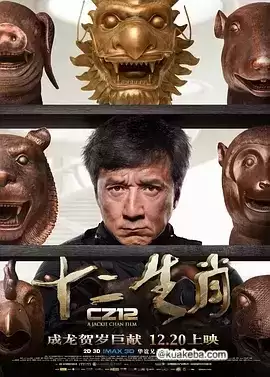 十二生肖 (2012) 1080P 国语中字-巨能搜