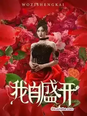 我自盛开 (短剧)-夸克影视吧
