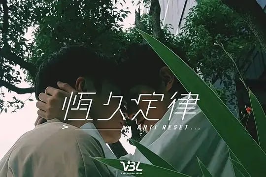 恒久定律 恆久定律 (2024)-夸克宝藏库