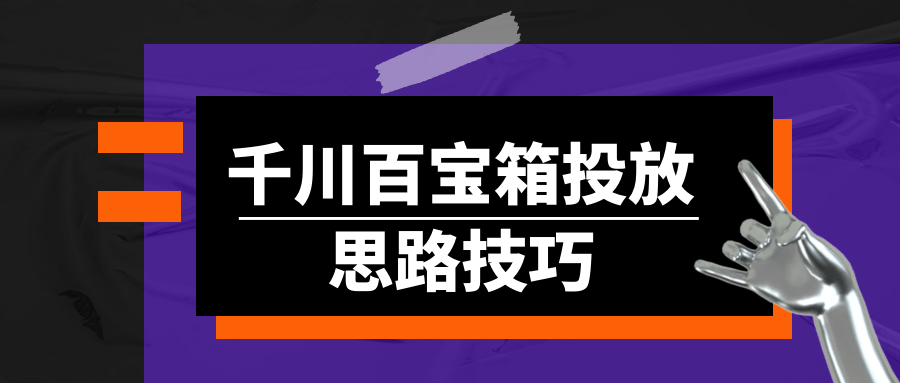 千川百宝箱投放思路技巧-夸克宝藏库