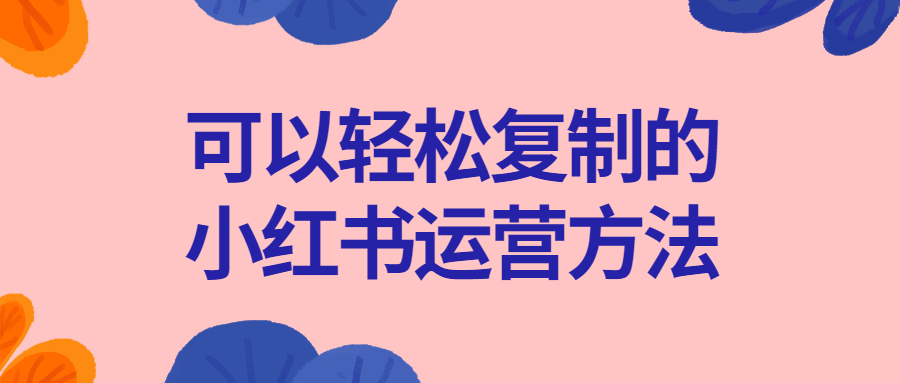 可以轻松复制的小红书运营方法-夸克宝藏库