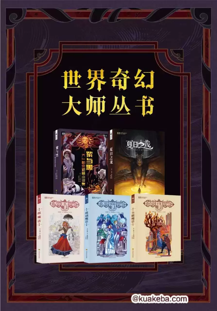 世界奇幻大师丛书（紫与黑，夏日之龙，纸魔法三部曲）  [pdf+全格式]-夸克宝藏库