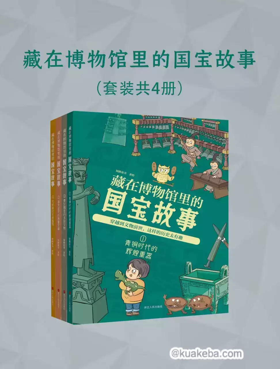 藏在博物馆里的国宝故事（全四册） [﻿套装合集] [pdf+全格式]-夸克宝藏库