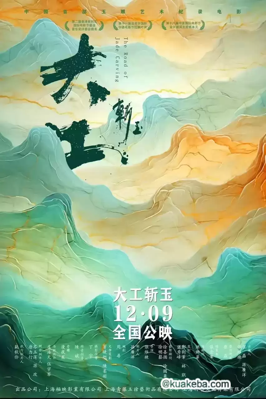 大工斩玉 (2023) 1080P 国语中字-夸克宝藏库