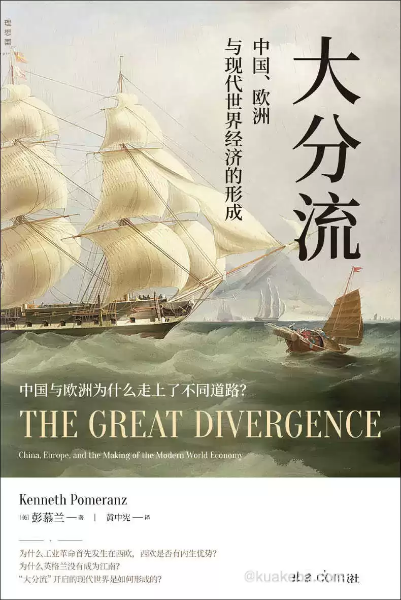 大分流：中国、欧洲与现代世界经济的形成 [﻿经济管理] [pdf+全格式]-夸克宝藏库