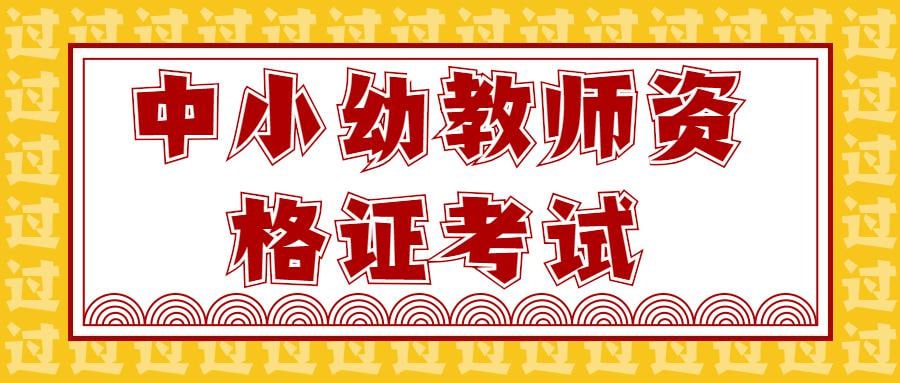 2024中小幼教资考前抢分必背十页纸-夸克宝藏库