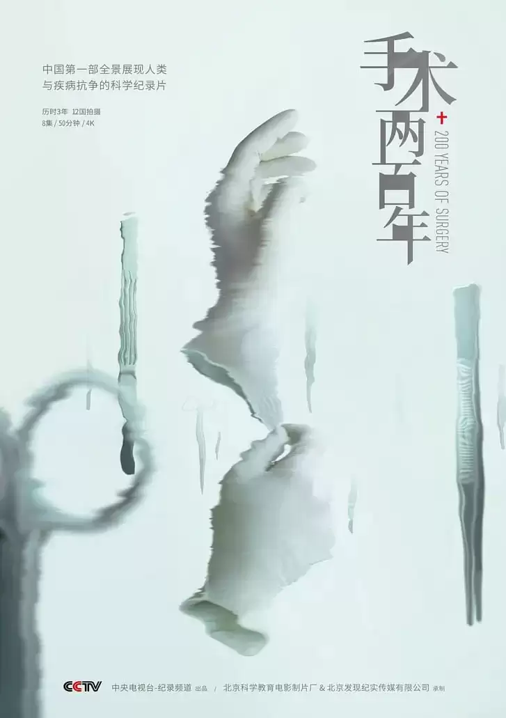 手术两百年 (2019) 1080P 全8集-夸克宝藏库