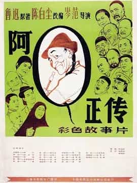 阿Q正传 (1981) 内嵌中字 1080P-夸克影视吧