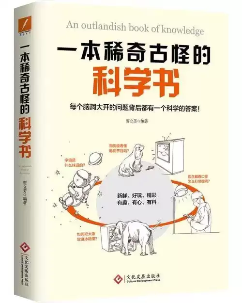 《一本稀奇古怪的科学书》每个脑洞大开的问题背后都有一个科学的答案[pdf]-夸克宝藏库