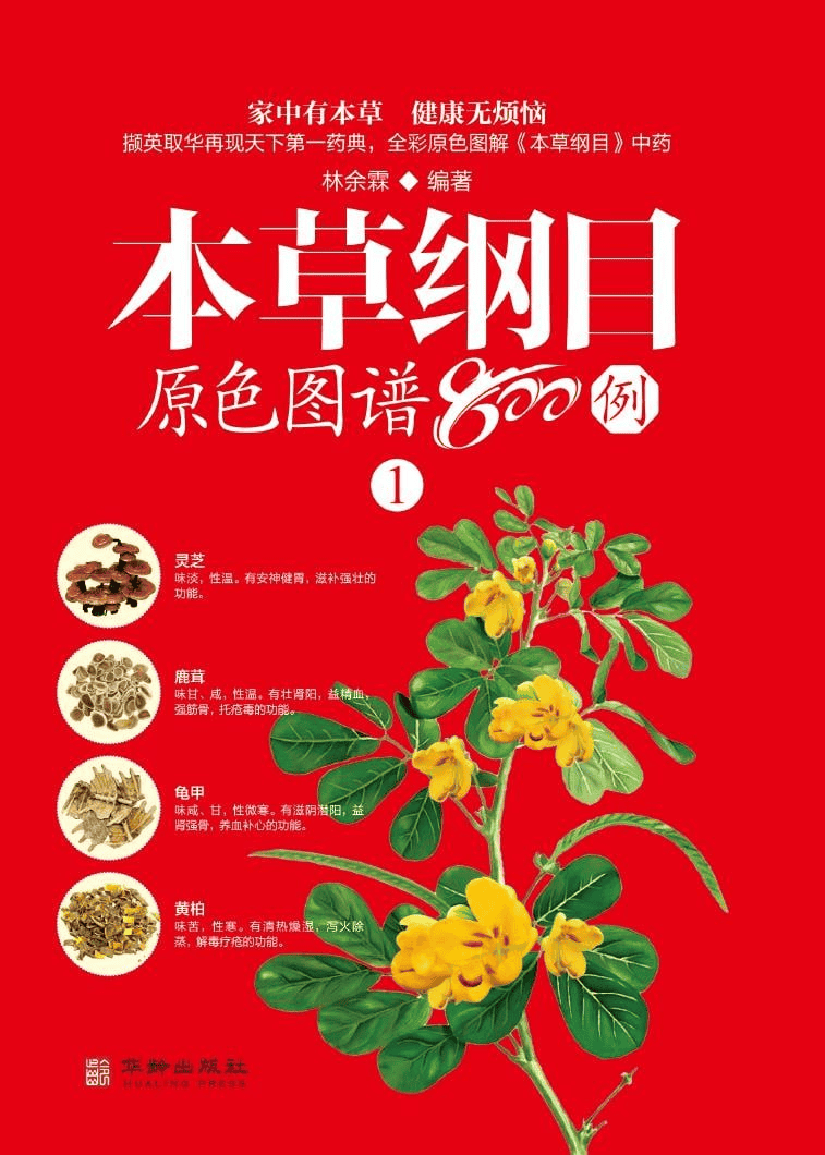 本草纲目原色图谱800例-夸克宝藏库