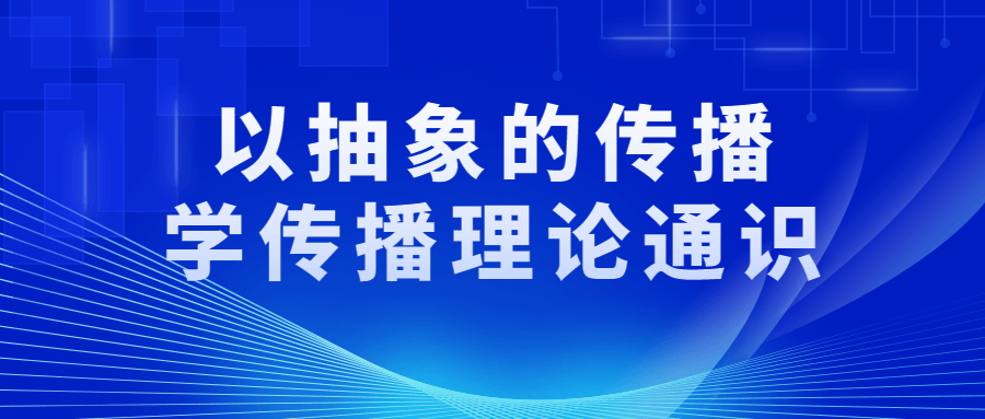 以抽象的传播学传播理论通识-夸克宝藏库