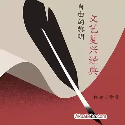 自由的黎明：文艺复兴经典-徐贡【完结】-夸克宝藏库