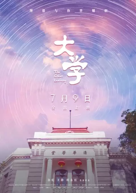 大学 (2021) 4K 国语中字-夸克社