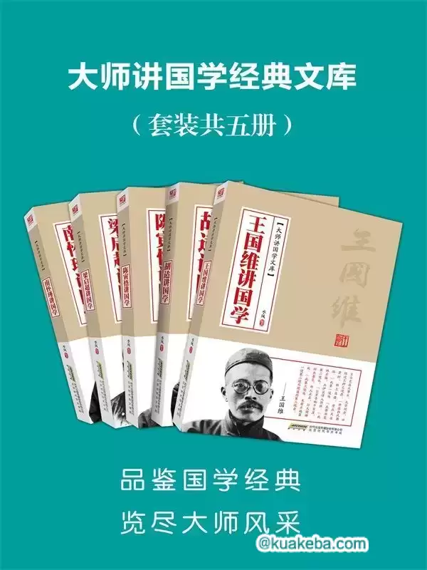 大师讲国学经典文库（套装共5册） [﻿套装合集] [pdf+全格式]-夸克宝藏库