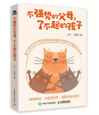 不强势的父母，了不起的孩子 [﻿学习教育] [pdf+全格式]-夸克宝藏库