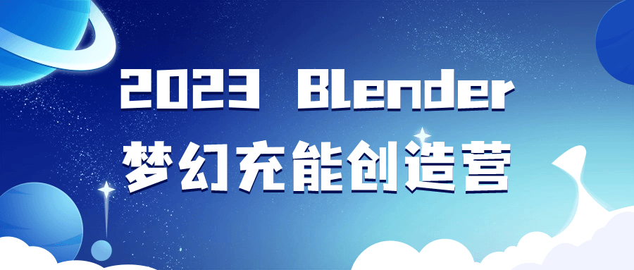 2023 Blender梦幻充能创造营-夸克宝藏库