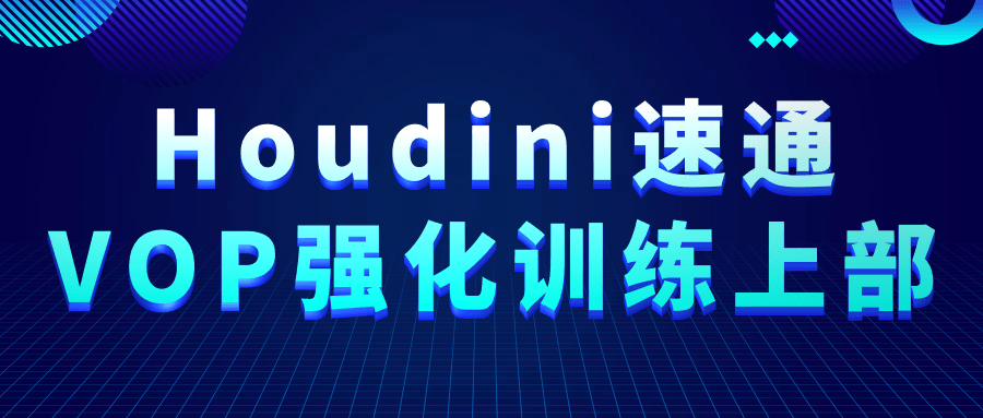 Houdini速通VOP强化训练上部-夸克宝藏库