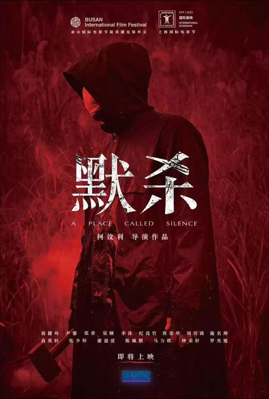 默杀 默殺：無聲之地 (2022) 1080P 国语中字-夸克宝藏库