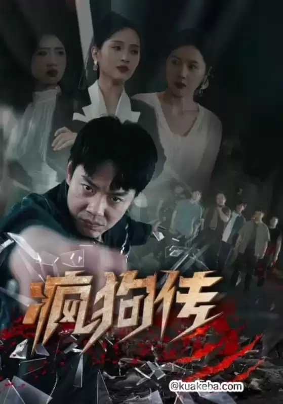 疯狗传 (短剧)-夸克影视吧