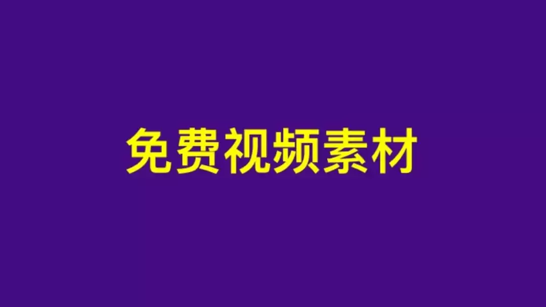 顶级AE视频素材-夸克社