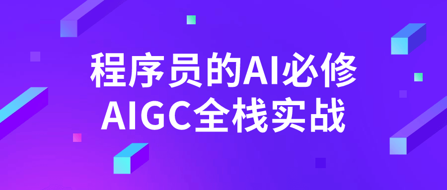 程序员的AI必修AIGC全栈实战-夸克宝藏库