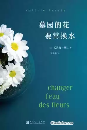 墓园的花要常换水 [﻿小说文学] [pdf+全格式]-夸克宝藏库