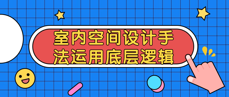 室内空间设计手法运用底层逻辑-夸克宝藏库