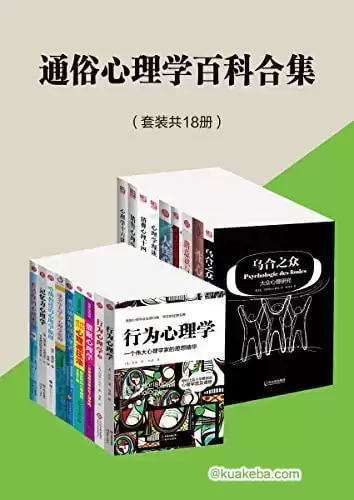 通俗心理学百科合集（套装共18册）-夸克宝藏库