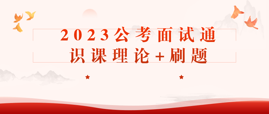 2023公考面试通识课理论+刷题-夸克宝藏库