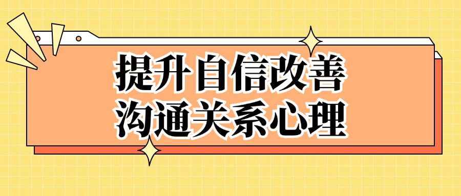 提升自信改善沟通关系心理-夸克宝藏库