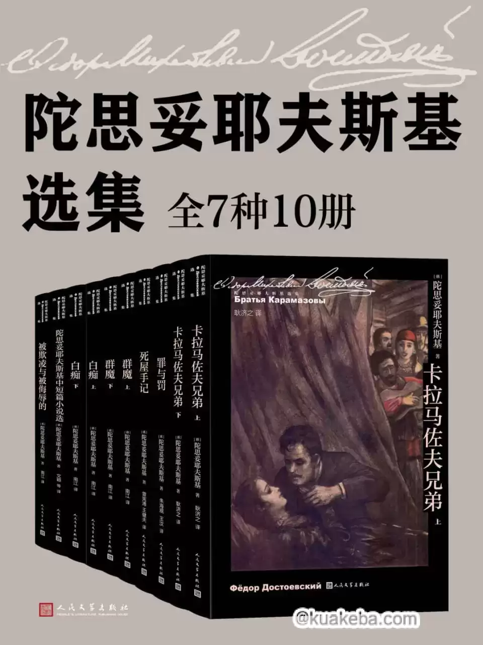 陀思妥耶夫斯基选集·全10册 [﻿套装合集] [pdf+全格式]-夸克宝藏库