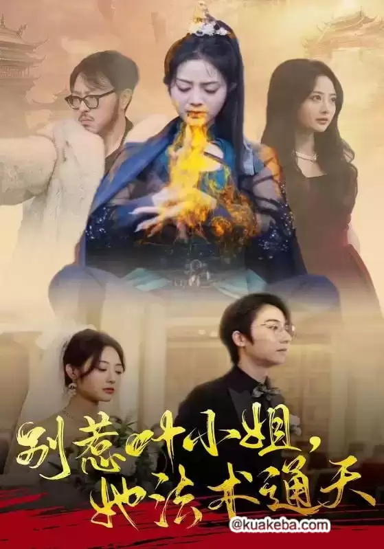 别惹叶小姐，她法术通天 (短剧)-夸克影视吧