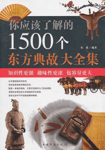 《你应该了解的1500个东方典故大全集》东方文明类优秀读本-夸克宝藏库