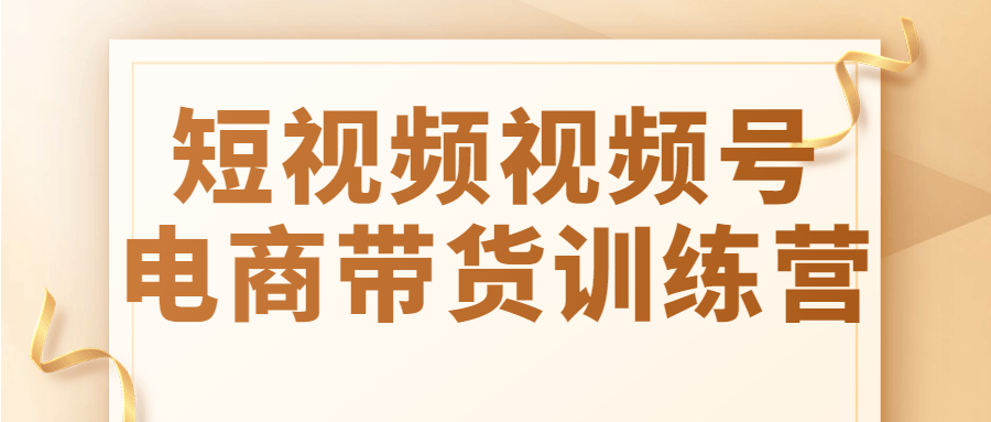 短视频视频号电商带货训练营-夸克宝藏库