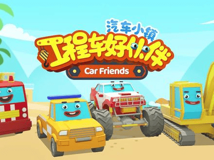 悠悠宝贝《汽车小镇工程车好伙伴》-夸克社