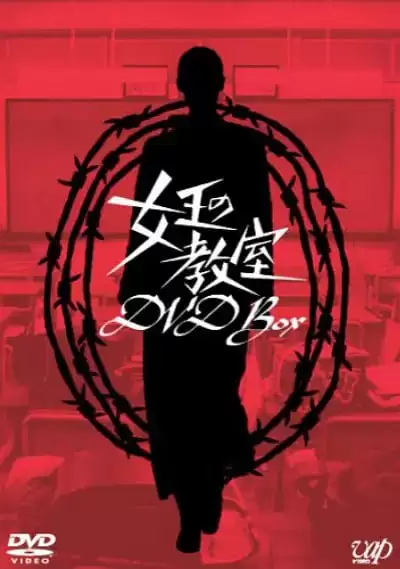 女王的教室 (2005) 1080P 日语中字 全11集-夸克影视吧