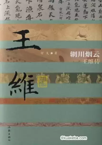 辋川烟云：王维传 [﻿历史传记] [pdf+全格式]-夸克宝藏库