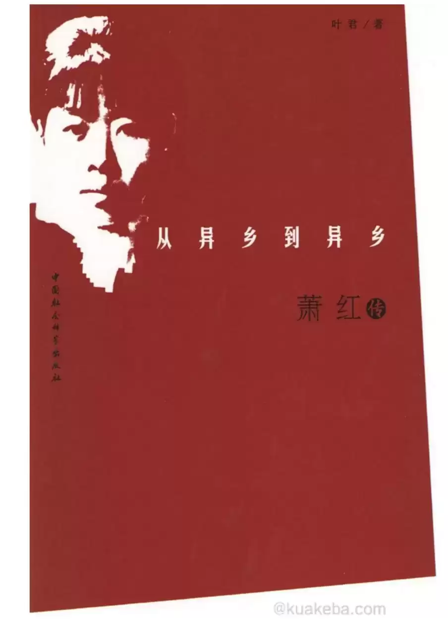 从异乡到异乡：萧红传 [﻿历史传记] [pdf+全格式]-夸克宝藏库