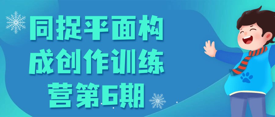 同捉平面构成创作训练营-夸克宝藏库