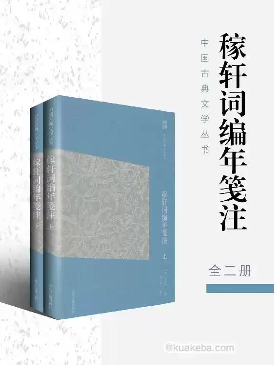 稼轩词编年笺注（全二册） [﻿套装合集] [pdf+全格式]-夸克宝藏库