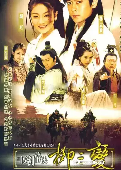 书剑情侠柳三变 (2004) 1080P 国语中字 全30集-夸克宝藏库