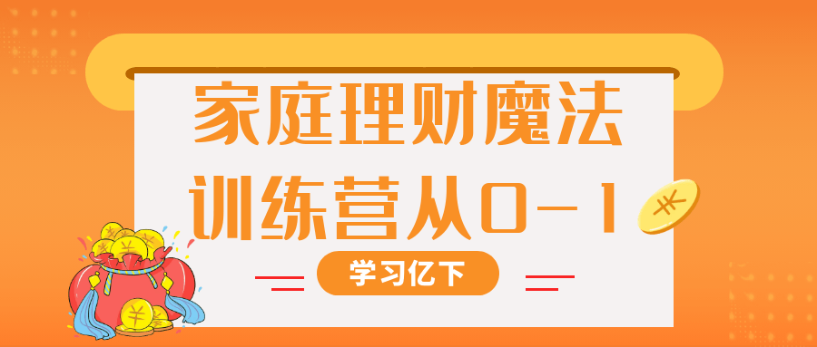 家庭理财魔法训练营从0-1-夸克宝藏库