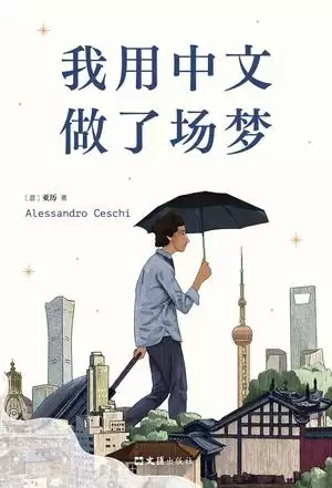 我用中文做了场梦 [﻿小说文学] [pdf+全格式]-巨能搜