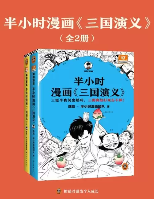 《半小时漫画三国演义全集》全2册 哈哈一顿大笑 三国故事全知道[pdf]-夸克宝藏库