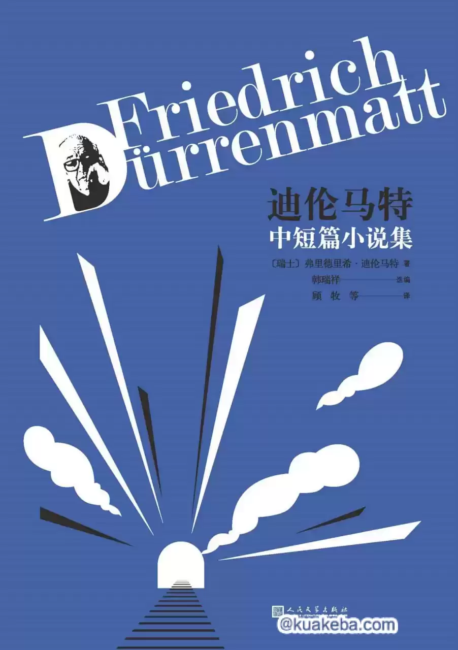 迪伦马特中短篇小说集 [﻿小说文学] [pdf+全格式]-夸克宝藏库