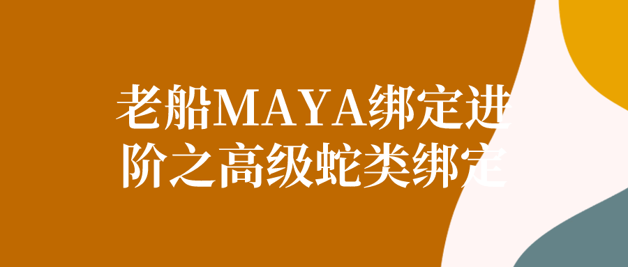 老船MAYA绑定进阶之高级蛇类绑定-夸克宝藏库